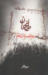 کتاب طغیان (پوچی شرزه‌ها) نوشته  بنیامین ملکی